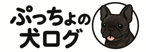 ぷっちょの犬ログ
